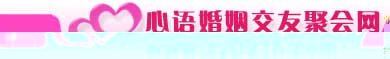 汉中心语婚姻自选网